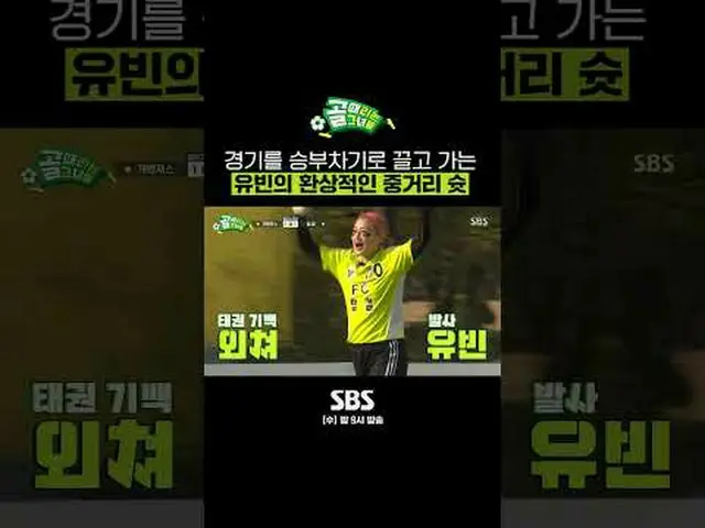 SBS「ゴールを打つ彼女たち」 ☞[水]夜9時 #ゴールは彼女 #FCトップガール #ユビン▶ Subscribe NOW_ ! SBS NOW_ ！ ▶ホーム