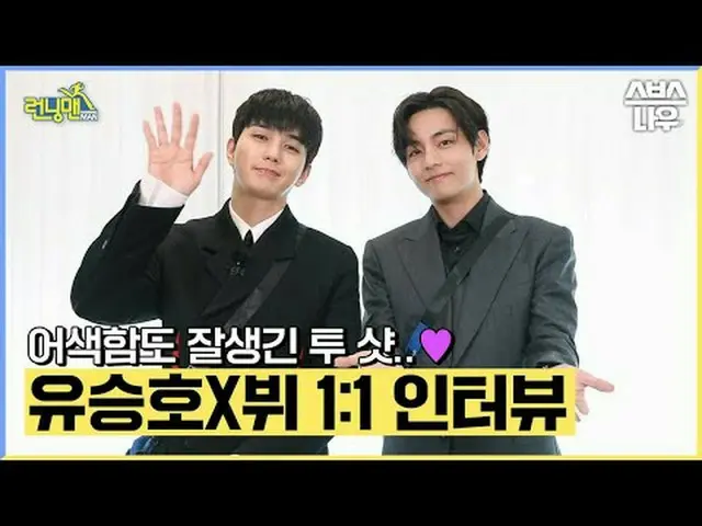 SBS「ランニングマン」 ☞[日]午後6時15分 #ランニングマン #RunningMan #ユ・スンホ_  #V #V #BTS_  #ビハインドインタビュー