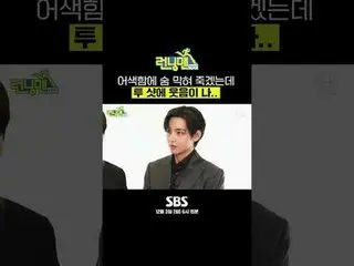 SBS「ランニングマン」
 ☞[日]午後6時15分

 #ランニングマン #RunningMan #ユ・スンホ_  #V #V #BTS_  #ビハインドインタ
