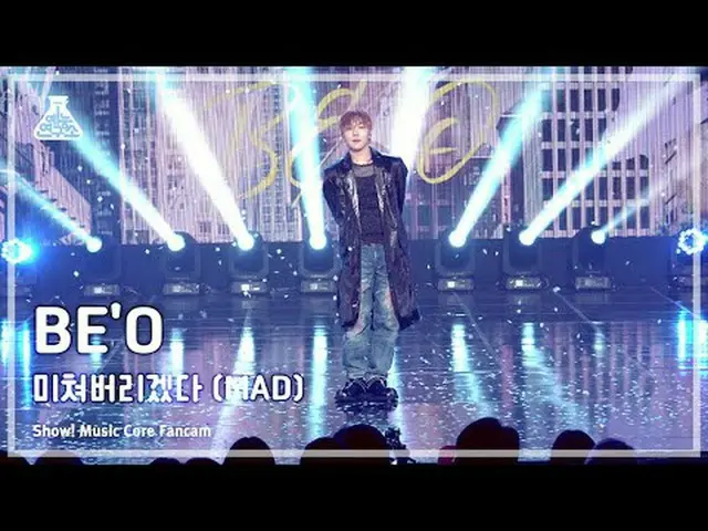 [芸能研究所] BE'O - MAD(ビオ – 狂ってしまう) FanCam (Horizontal Ver.) |ショー！ MusicCore | MBC23