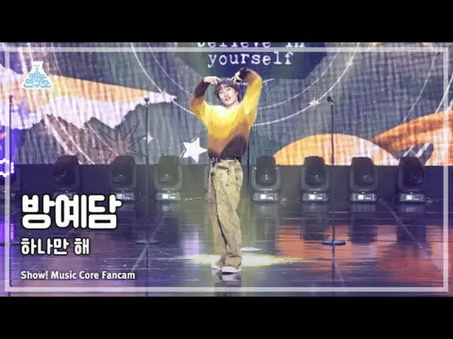 [バラエティ研究所] BANG YEDAM - Only Oneショー！ MusicCore | MBC231202放送 #BANGYEDAM #1つだけ #M