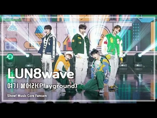 [芸能研究所] LUN8_ _ wave - Playground(ルネイブ – ここにつけろ) FanCam (Horizontal Ver.) |ショー！ 