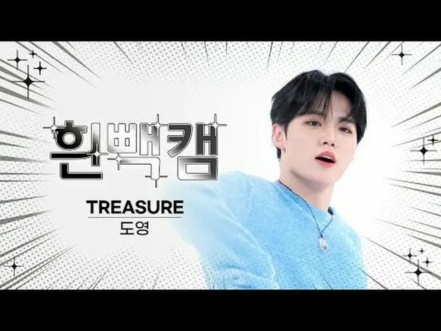 12月4日 何日～？ TREASURE_ _  ドヨン誕生日記念白パンカム✨週刊アイドル⚠顔攻撃に倒れても責任はできません⚠ TREASURE_ _ _  DO