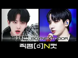 12月4日は何日？ BOYNEXT_ DOOR_ ミョンムンイ🐶ミョンジェヒョン生まれ日【直カムNカット】 l Nカットに盛られたアイドルの特別な全ての瞬間！