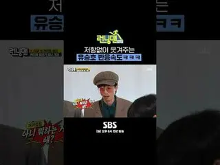 SBS「ランニングマン」
 ☞[日]午後6時15分

 #ランニングマン #ランニングマン #ユ・スンホ_  #V #V

 ▶ Subscribe NOW_ 