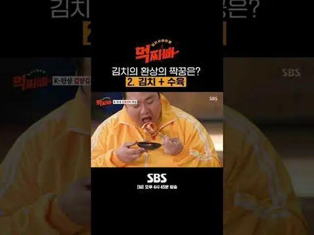 SBS「食べるパパ」 ☞[日]午後4時45分#SBS新芸能#ソ・チャンフン #パク・ナレ #シンドン #風刺 #イ・ホチョル #シンギル #イ・ギョホ #チェ・