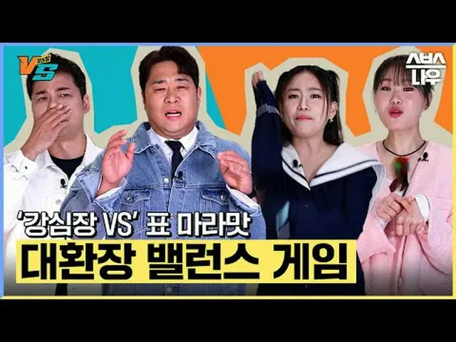 SBS「強心臓VS」 ☞12月5日[火]夜10時20分初放送 #SBSファヨン芸能 #カン心臓VS #TheStrongestHeartsVS #カン心臓 #チ
