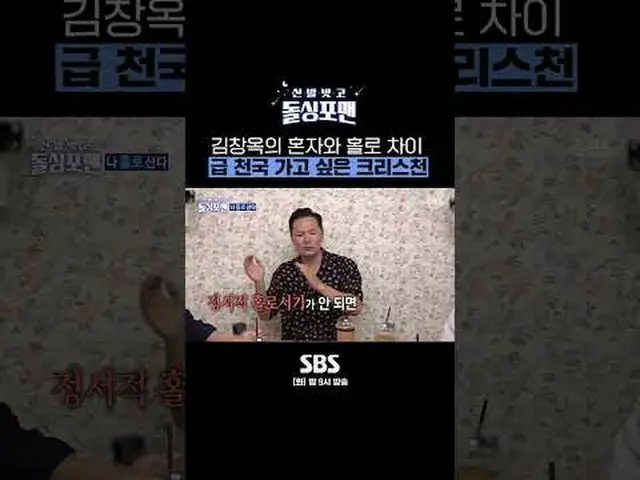 SBS「靴を脱いでドルシンポマン」 ☞[火]夜9時 #靴を脱いでドルシンポマン #ドルシンポマン #キム・チャンオク▶ Subscribe NOW_ ! SBS
