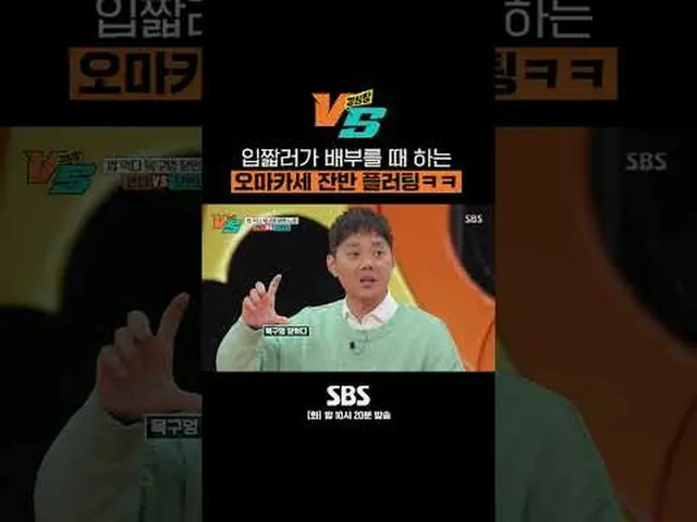 SBS「強心臓VS」 ☞[火]夜10時20分 #カン・ハームVS #カン・ハーム #チョン・ヒョンム #サンダラパック #キム・ドゥヨン #エキゾチック #シン