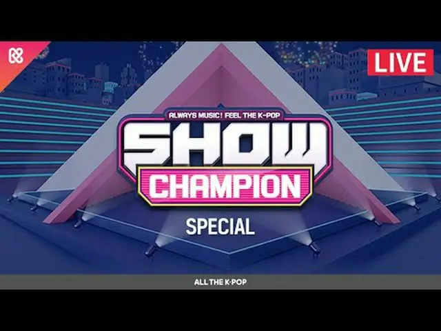 🎬 SHOW CHAMPION_ピオン2023年末決算🎬忘れられないステージコレクションから栄光のチャンピオンソングまで！ 2023年を輝かせた舞台 12/