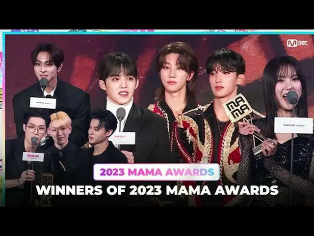 おめでとうございます🎉 2023 MAMA AWARDS の受賞者は次のとおりです