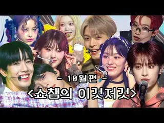 SHOW CHAMPION_ 末っ子PDが挙げた10月 SHOW CHAMPION_ のあれこれビハインドコレクション( •̀ ω •́ )✧


 00:00