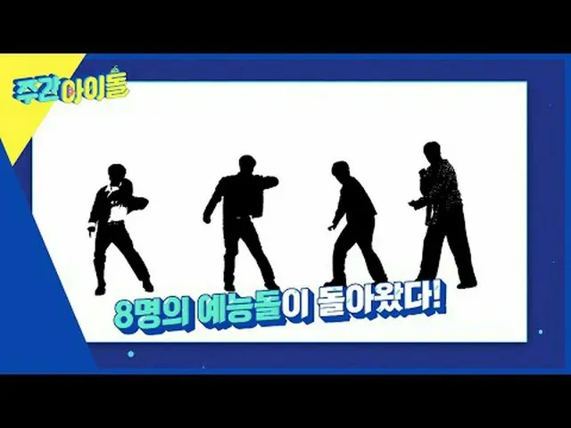 週刊アイドル  다음 주 실루엣  予告 