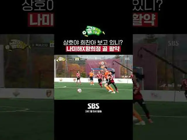SBS「ゴールを打つ彼女たち」 ☞[水]夜9時 #ゴールは彼女 #FC国大家族 #ナミヘ #ファン・ヒジョン▶ Subscribe NOW_ ! SBS NOW
