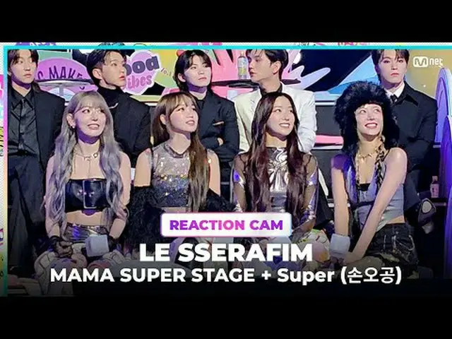 2023 MAMA AWARDS スペシャルクリップです💝 LE SSERAFIM_ _ と一緒にMAMA SUPER STAGE&SEVENTEEN_ _ 