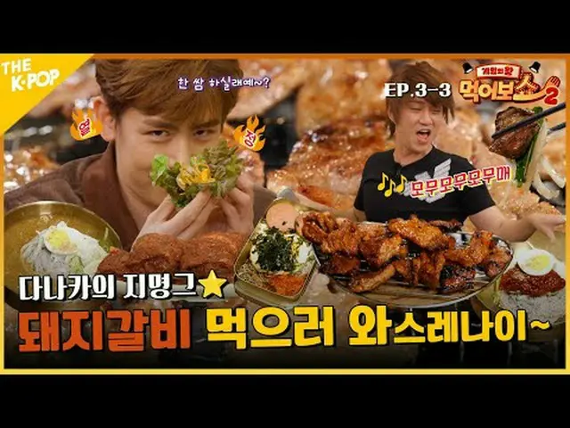 #ゲームの王 #食べるショー #EATSHOW ＜食べてみる2＞ メンバーたち全員ホリンビジュアル！感嘆師乱発にする豚カルビのグルメ指名してみてくださいみんな…