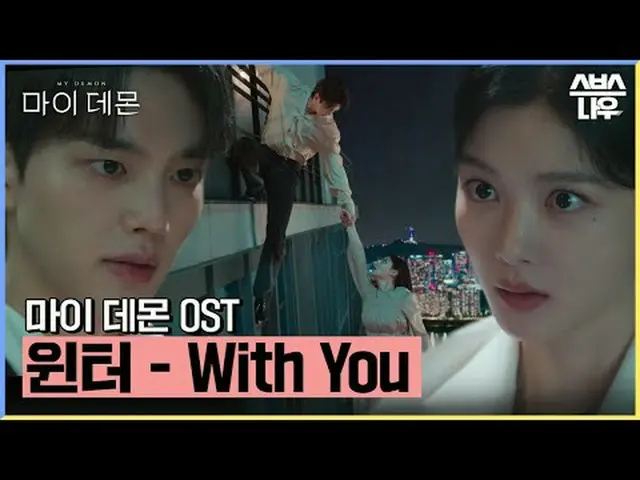 SBS金土ドラマ「マイデーモン」 ☞[金、土]夜10時#マイデーモン #MYDEMON #キム・ユジョン_  #ソンガン #ost #マイデーモンost #ウィ