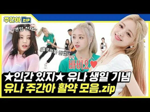 🎉ITZY_ _ ユナ誕生日🎉 ★人間 ITZY ★マックスユナ誕生日記念 週刊アイドル活躍コレクション zip💗 00:00フロアボールスーパースターシ