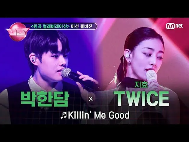 🎵 Killin' Me Good (with #ジヒョ(#TWICE_ _ )) 🎤 #パク・ハンダム(TEAM #栄光) 🪩今夜は新「興」強者優先予約
