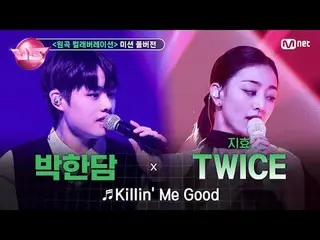 🎵 Killin' Me Good (with #ジヒョ(#TWICE_ _ )) 🎤 #パク・ハンダム(TEAM #栄光) 🪩今夜は新「興」強者優先予約