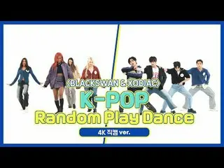 [ 週刊アイドル直カム ]ブラックスワン＆ソディエック(BLACKSWAN＆XODIA_ C)の「K-POPランダムプレイダンス」_バージョン！ Step 1.