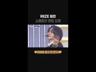 RIIZE_ ワンビンSHOW CHAMPION_ピオンエンディング妖精フルバージョン✨ #RIIZE_ _  #ウォンビン #SHOW CHAMPION_ピオ