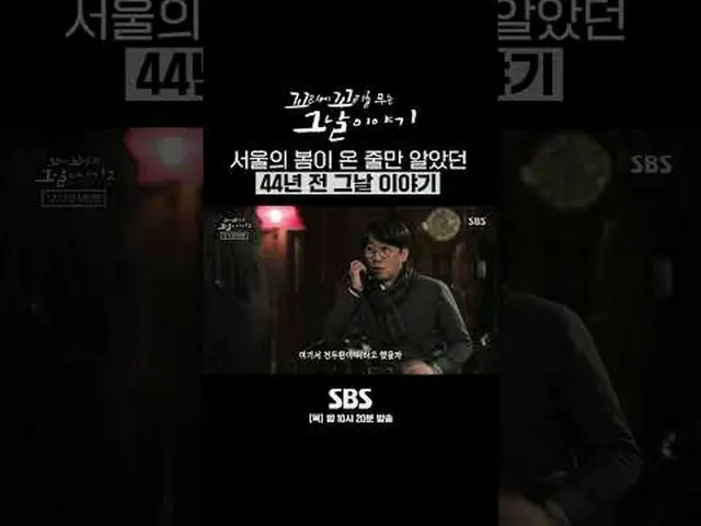 SBS「尾に尾を噛むその日の物語」 ☞[木]夜10時20分 #ココム #尾に尾を噛むその日の話 #ソウルの春 #チョン・ドゥファン #チャン・テワン▶ Subs