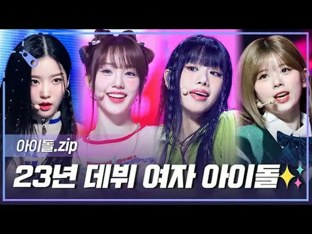 23年を熱くしたホットなライジングスターたちの登場✨ 2023年にデビューした女性アイドルを集めてみる📁 00:00 KISS OF LIFE - シャフ (