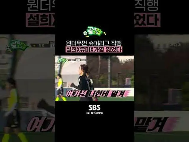 SBS「ゴールを打つ彼女たち」 ☞[水]夜9時 #ゴールは彼女 #スーパーリーグ #ワンダーウーマン #キム・ソルヒ #キム・ガヨン #ソユミ▶ Subscri