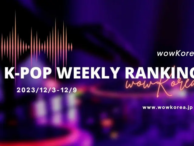 wowKorea K-POP週間ランキング（2023年12月3日～2023年12月9日）