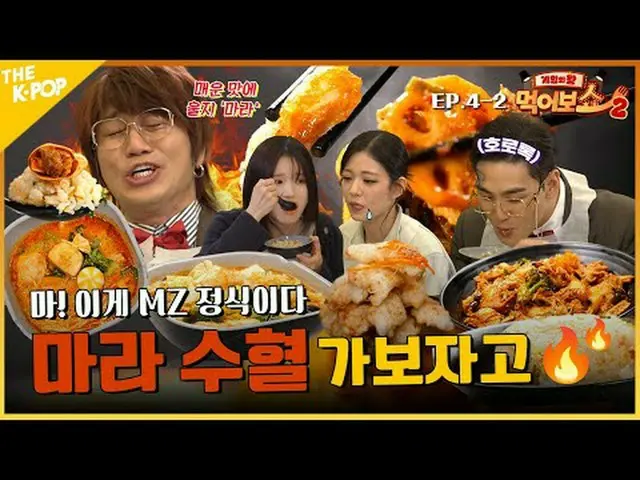 #ゲームの王 #食べるショー #EATSHOW美味しいと泣かないで～～～～～～～～ここからここまで全て入れてください！ 🤑マラフレーバーFLEX🤑マラタン、