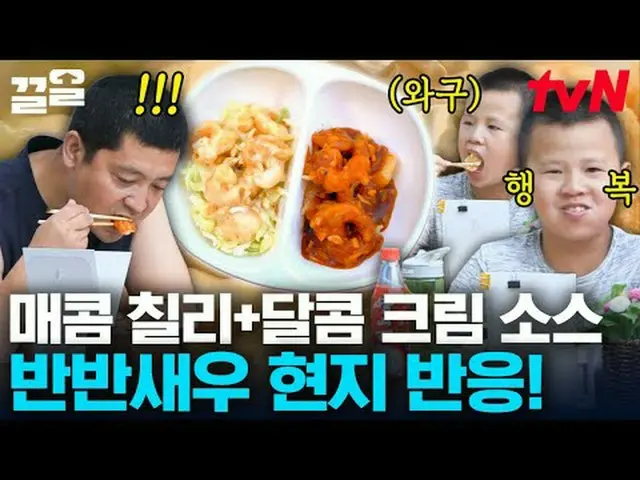 テレビでストリーミング:  #tvN #地元で食べたい中国人 # tvN レジェンドバラエティ引き上げ～アップ↗↗ #テレビでストリーミング