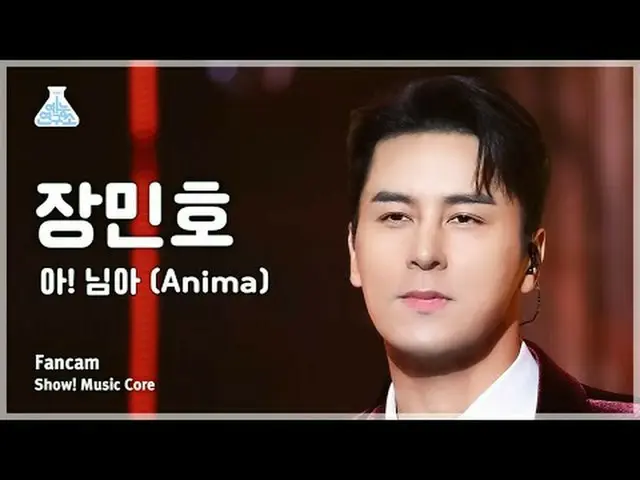 [芸能研究所] Jang Min_ ho_  – Anima (チャン・ミンホ – あ! 様) FanCam |ショー！ MusicCore | MBC2312