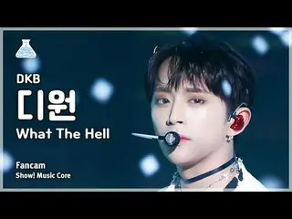 [芸能研究所] DKB_ _  D1 – What The Hell (DKB_  ディワン - ワット ザ ヘル) FanCam |ショー！ MusicCor