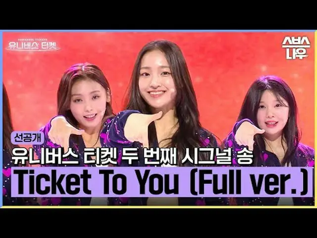 SBS「ユニバースチケット」 ☞[水]夜10時40分 #ユニバースチケット #UniverseTicket #ユンハ #ヒョヨン #キム・セジョン #リアン #