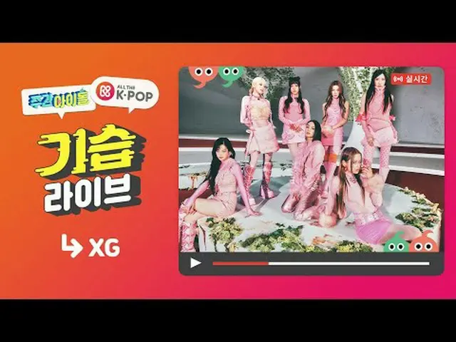 📢 週刊アイドル エクスジ編は12/27(水) 7:20 PM KST！オールケイポップ_ でお会いできます✨ 📢Weekly Idol XG LIVE_ 