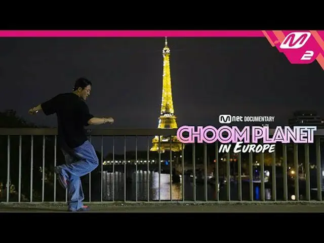 (Teaser) [ダンスプラネット] Mnet DOCUMENTARY 'CHOOM PLANET' in Europe Mnetデジタルスタジオ総加入者30