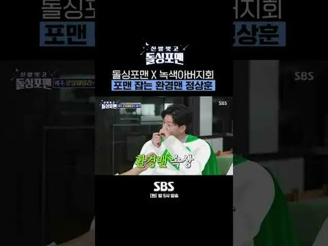 SBS「靴を脱いでドルシンポマン」 ☞[火]夜9時 #靴を脱いでドルシンポマン #ドルシンポマン #有線 #チョン・サンフン #キム・チヨン #緑の父親▶ Su