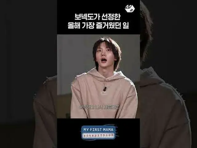 BOYNEXT_ DOOR_ 選定今年の最高の瞬間| MY FIRST MAMA More from #M2? ：D Facebook： X： Instagra