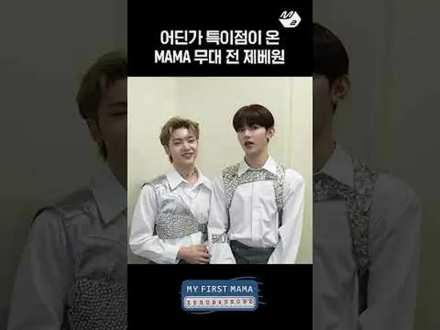 MAMA舞台前一番緊張したゼベワンメンバーは？ | MY FIRST MAMA More from #M2? ：D Facebook： X： Instagram