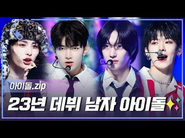 23年の歌謡界に新たに浮かび上がった星たちの登場✨ 2023年にデビューした男アイドルを集めてみる📁 00:00 WHIB_ _  - BANG！ l SHO