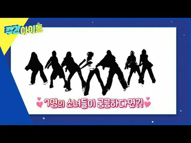 週刊アイドル  다음 주 실루엣  予告 