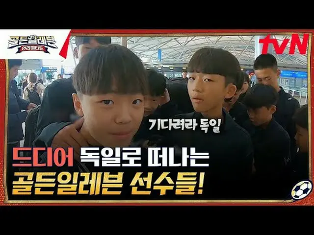 テレビでストリーミング:ブンデスリーがスタジアムに現れたゴールデンイレブン選手たち！ 「ドイツ幼少年名門球団」マインツと一緒にするベスト11選抜過程大公開！ N