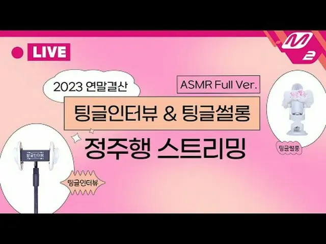2023年 #M2 ASMR総決算🎙| #ティングルインタビュー #ティングルサロン ASMR Full Ver.鄭走行ストリーミング🤍蜂蜜の睡眠保証100