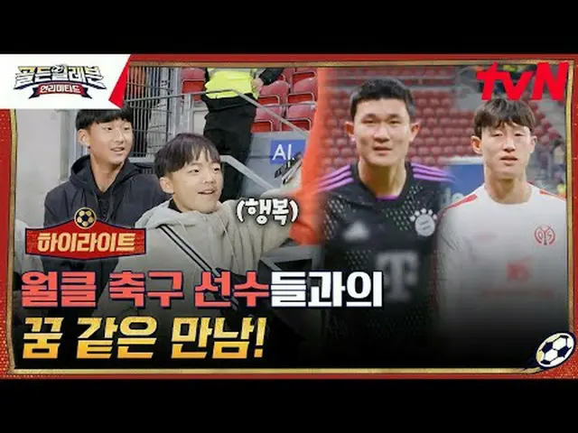 テレビでストリーミング:ブンデスリーがスタジアムに現れたゴールデンイレブン選手たち！ 「ドイツ幼少年名門球団」マインツと一緒にするベスト11選抜過程大公開！ N