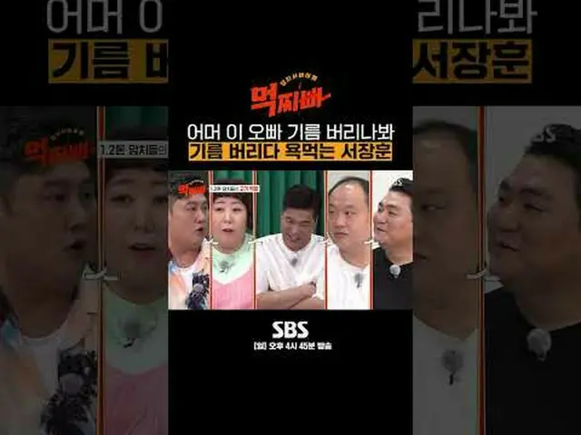 SBS「食べるパパ」 ☞[日]午後4時45分#SBS新芸能#ソ・チャンフン #パク・ナレ #シンドン #風刺 #イ・ホチョル #シンギル #イ・ギョホ #チェ・