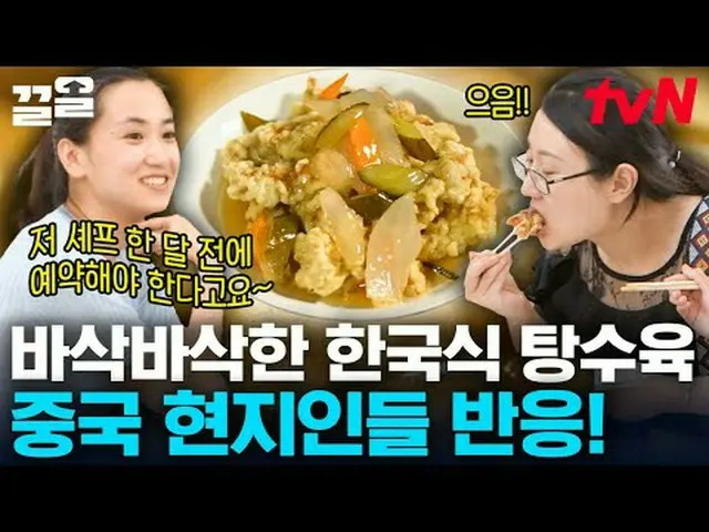 テレビでストリーミング:  #tvN #地元で食べたい中国人 # tvN レジェンドバラエティ引き上げ～アップ↗↗ #テレビでストリーミング