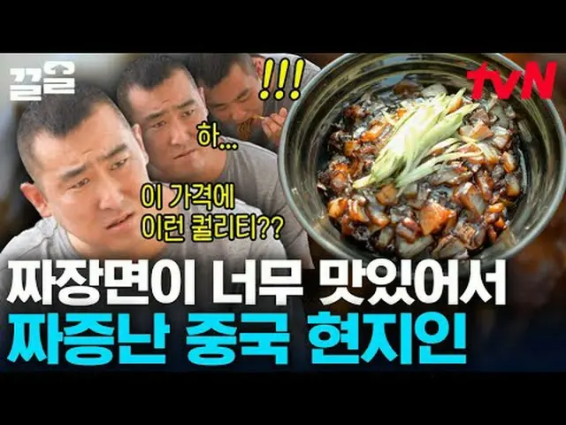 テレビでストリーミング:  #tvN #地元で食べたい中国人 # tvN レジェンドバラエティ引き上げ～アップ↗↗ #テレビでストリーミング