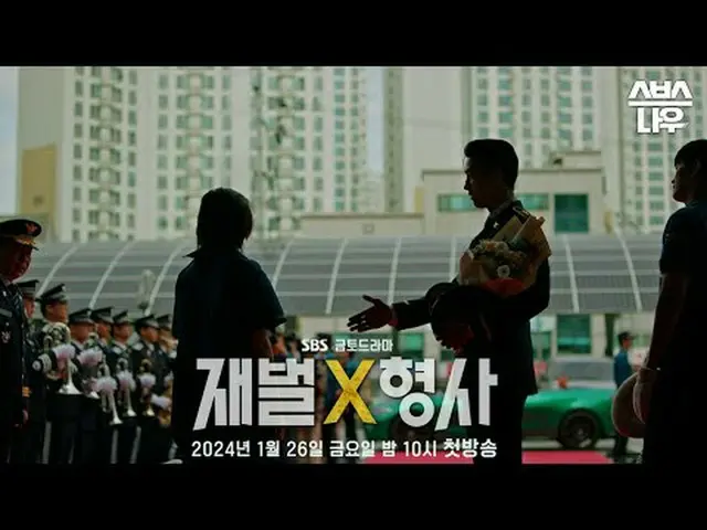 SBS新金土ドラマ「財閥X刑事」 ☞2024年1月26日[金]夜10時初放送#財閥X刑事 #FlexxCop #アン・ボヒョン_  #パク・ジヒョン_  #カン