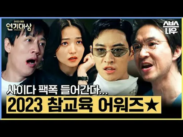SBS「2023演技大賞」 ☞12月29日[金]夜8時40分#SBS演技大賞 #2023SBS演技大賞 #演技大賞 #SBSドラマ#トロリー #国民死刑投票 #